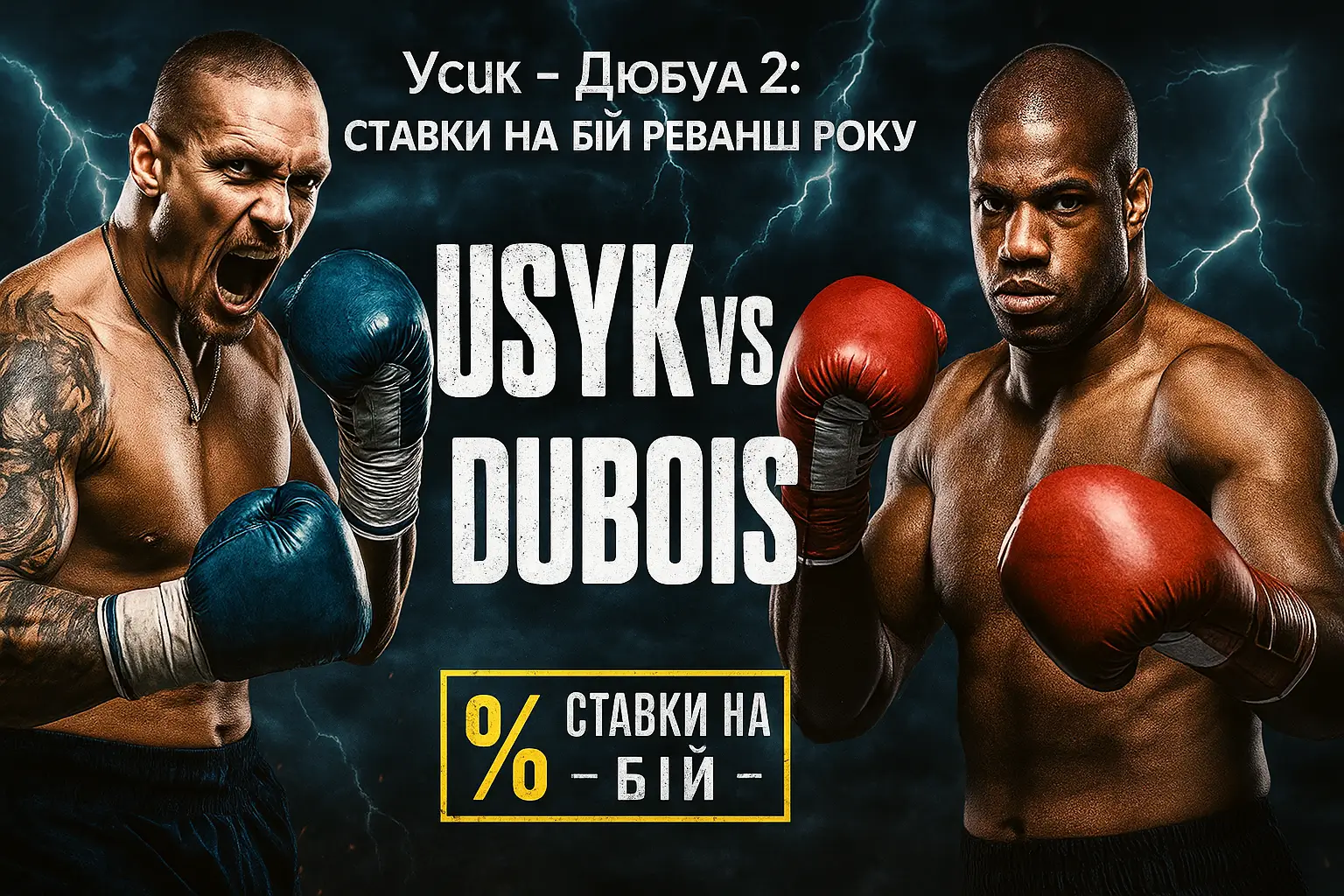 усик дюбуа ставки